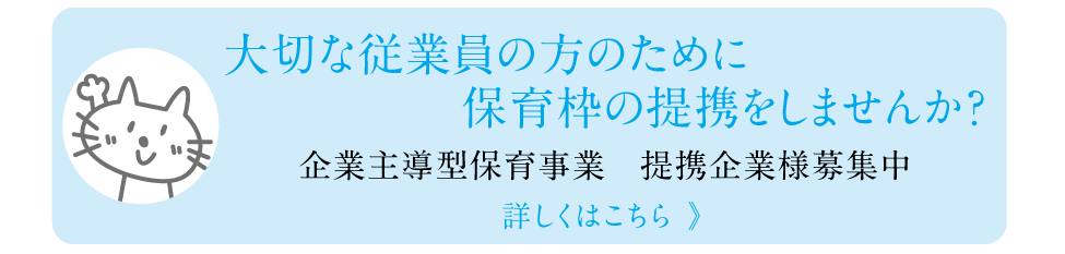 企業主導型保育事業　提携企業様募集中！