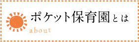 ポケット保育園とは