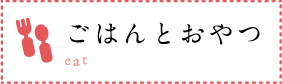 ごはんとおやつ