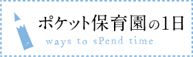 ポケット保育園の一日